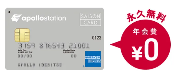 アポロステーションカード アポロステーション星が丘SS